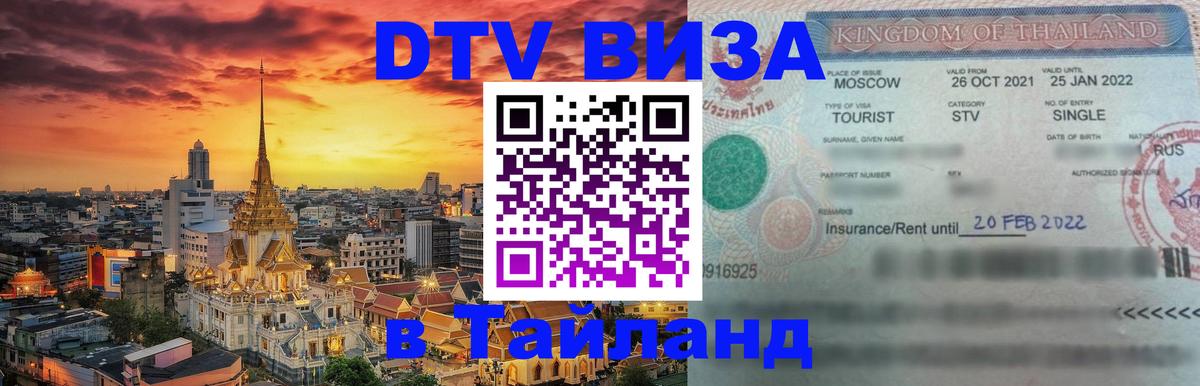 Сколько стоит виза DTV в Тайланд Чанг 
