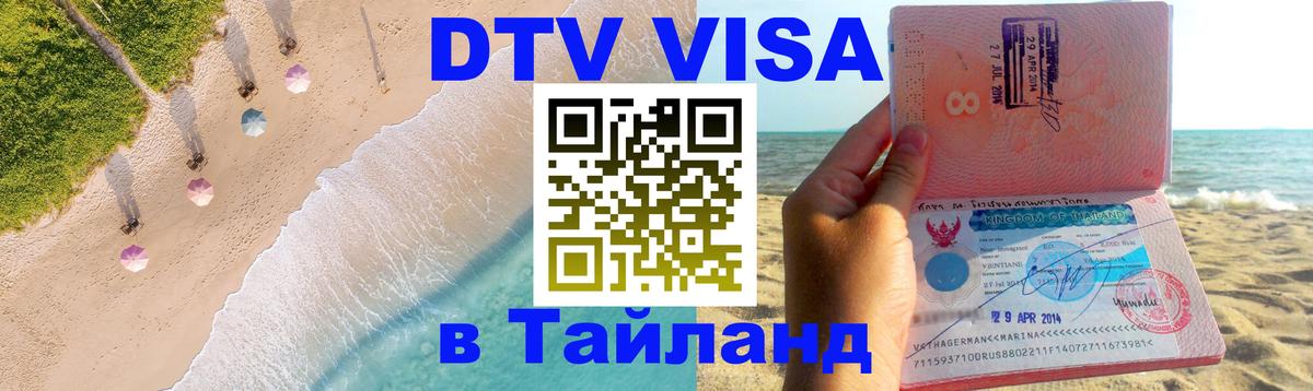 Стоимость и условия DTV визы — оформление в Таиланд под ключ - Чанг 