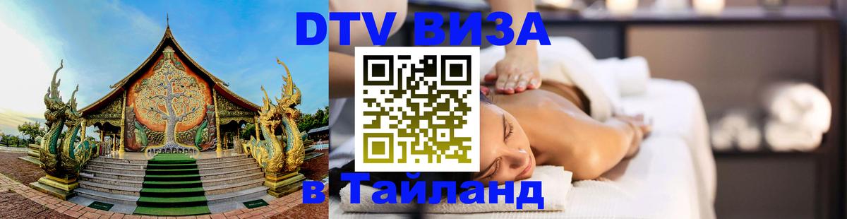 DTV Виза в Тайланд для россиян 